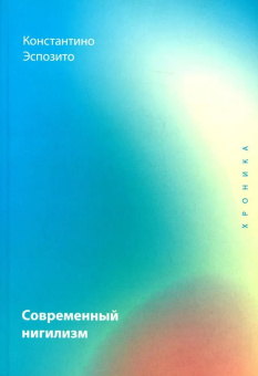 Книга «Современный нигилизм. Хроника» - автор Эспозито Костантино, мягкий переплёт, кол-во страниц - 240, издательство «Рипол-Классик»,  серия «Фигуры Философии», ISBN 978-5-386-14847-8, 2022 год