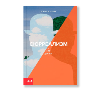 Книга «Сюрреализм» - автор Демпси Эми, мягкий переплёт, кол-во страниц - 176, издательство «Ad Marginem»,  серия «Основы искусства», ISBN 978-5-91103-456-6, 2019 год