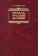 Книга «Начала Русской истории. Избранное» - автор Фроянов Игорь Яковлевич, твердый переплёт, кол-во страниц - 976, издательство «Парад»,  ISBN 5-7734-0033-2, 2006 год