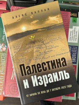 Книга «Палестина и Израиль. От начала XX века до 7 октября 2023 года » - автор Каплан Алекс, твердый переплёт, кол-во страниц - 448, издательство «Эксмо»,  серия «Битвы империй», ISBN 978-5-04-196647-8, 2024 год