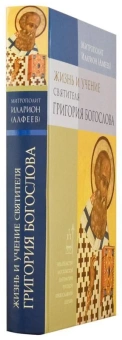 Книга «Жизнь и учение святителя Григория Богослова» - автор Иларион (Алфеев) митрополит, твердый переплёт, кол-во страниц - 576, издательство «Познание ИД»,  ISBN 978-5-4444-1049-3, 2013 год