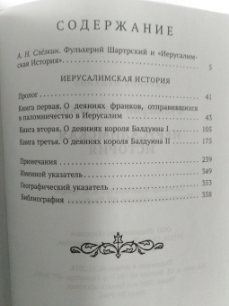 Книга «Иерусалимская история» - автор Шартрский Фульхерий, твердый переплёт, кол-во страниц - 368, издательство «Евразия»,  серия «Chronicon», ISBN 978-5-8071-0397-0, 2019 год