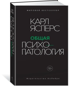 Книга «Общая психопатология» - автор Ясперс Карл, твердый переплёт, кол-во страниц - 1056, издательство «Колибри»,  серия «Человек Мыслящий», ISBN 978-5-389-15269-4, 2022 год