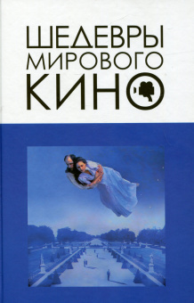 Книга «.Шедевры мирового кино» - автор Корнев Вячеслав Вячеславович, твердый переплёт, кол-во страниц - 512, издательство «Канон+»,  ISBN 978-5-88373-760-1, 2023 год