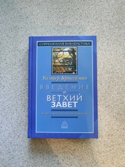 Книга «Введение в Ветхий Завет. Канон и христианское воображение» - автор Брюггеман Уолтер, твердый переплёт, кол-во страниц - 570, издательство «ББИ»,  серия «Современная библеистика», ISBN 5-89647-153-8, 2010 год