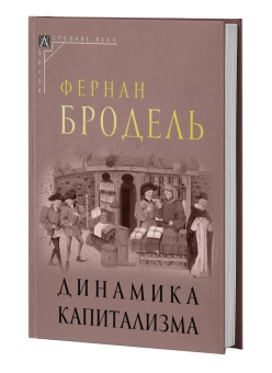 Книга «Динамика капитализма» - автор Бродель Фернан, твердый переплёт, кол-во страниц - 139, издательство «Альма-Матер»,  серия «Эпохи. Средние века. Исследования», ISBN 978-5-904993-65-8, 2023 год