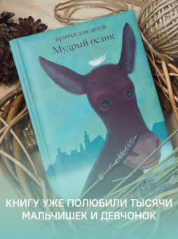 Книга «Мудрый ослик. Притчи для детей» - автор Клюкина Ольга Петровна,  переплёт, кол-во страниц - 136, издательство «Никея»,  серия «Притчи для детей», ISBN 978-5-907828-12-4, 2024 год