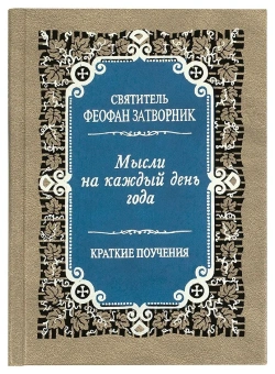 Книга «Мысли на каждый день года. Краткие поучения» - автор Феофан Затворник святитель, твердый переплёт, кол-во страниц - 400, издательство «Правило веры»,  серия «Духовное наследие святителя Феофана Затворника», ISBN  978-5-94759-172-9, 2018 год