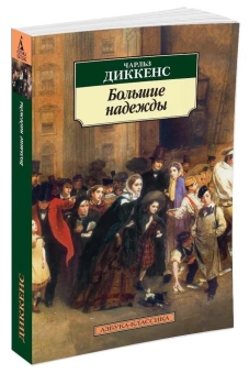 Книга «Большие надежды» - автор Диккенс Чарлз, мягкий переплёт, кол-во страниц - 544, издательство «Азбука»,  серия «Азбука-классика (pocket-book)», ISBN 978-5-389-02083-2, 2023 год