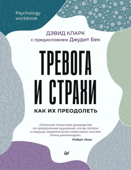 Книга «Тревога и страхи. Как их преодолеть» - автор Кларк Дэвид А., мягкий переплёт, кол-во страниц - 208, издательство «Питер»,  серия «Psychology workbook», ISBN 978-5-4461-2313-1, 2023 год