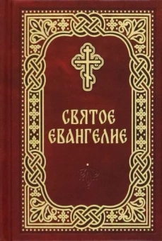 Книга «Святое Евангелие. Карманный формат» -  твердый переплёт, кол-во страниц - 512, издательство «Благовест»,  ISBN 978-5-9968-0770-30, 2022 год