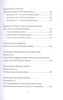 Книга «Пятидесятница (день Святой Троицы) и сошествие Святого Духа. Антология святоотеческих проповедей» - автор Малков Петр Юрьевич, твердый переплёт, кол-во страниц - 400, издательство «Никея»,  серия «Антология святоотеческих проповедей», ISBN 978-5-907202-15-3, 2019 год