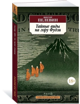 Книга «Тайные виды на гору Фудзи» - автор Пелевин Виктор Олегович, мягкий переплёт, кол-во страниц - 488, издательство «Азбука»,  серия «Азбука-классика (pocket-book)», ISBN 978-5-389-21923-6, 2023 год