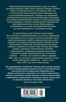 Книга «Этика. О Боге, человеке и его счастье» - автор Спиноза Бенедикт, твердый переплёт, кол-во страниц - 832, издательство «Азбука»,  серия «Non-Fiction. Большие книги», ISBN 978-5-389-22198-7, 2023 год