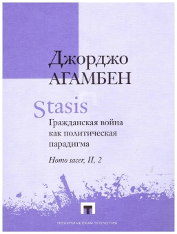 Книга «Stasis. Гражданская война как политическая парадигма. Homo sacer, II, 2» - автор Giorgio Agamben (Джорджо Агамбен), мягкий переплёт, кол-во страниц - 190, издательство «Владимир Даль»,  серия «Политическая теология», ISBN 978-5-93615-235-1, 2021 год