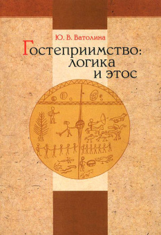 Книга «Гостеприимство. Логика и этос» - автор Ватолина Юлия Владимировна, мягкий переплёт, кол-во страниц - 262, издательство «	РХГА»,  ISBN 978-5-88812-651-6, 2014 год