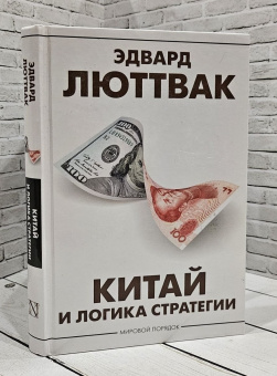 Книга «Китай и логика стратегии» - автор Люттвак Эдвард, твердый переплёт, кол-во страниц - 288, издательство «АСТ»,  серия «Мировой порядок», ISBN 978-5-17-157234-1, 2023 год