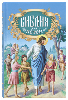 Книга «Библия для детей» -  твердый переплёт, кол-во страниц - 544, издательство «Благовест»,  ISBN 978-5-9968-0618-8, 2021 год