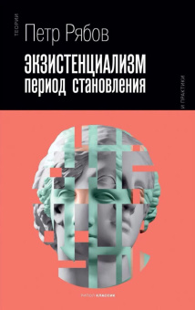 Книга «Экзистенциализм. Период становления» - автор Рябов Петр Владимирович, твердый переплёт, кол-во страниц - 464, издательство «Рипол-Классик»,  серия «Теории и практики», ISBN 978-5-386-13921-6, 2021 год