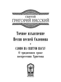 Книга «Точное изъяснение Песни песней Соломона» - автор Григорий Нисский святитель, твердый переплёт, кол-во страниц - 448, издательство «Правило веры»,  ISBN 978-5-94759-310-5, 2022 год