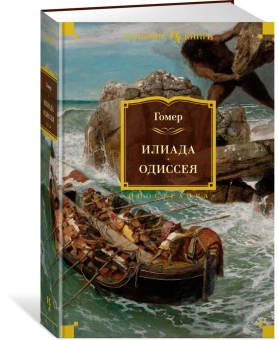 Книга «Илиада. Одиссея» - автор Гомер, твердый переплёт, кол-во страниц - 832, издательство «Иностранка»,  серия «Иностранная литература. Большие книги», ISBN 978-5-389-20309-9, 2023 год