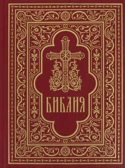 Книга «Библия. Книги Священного Писания Ветхого и Нового Завета» -  твердый переплёт, кол-во страниц - 1536, издательство «Сретенский монастырь»,  ISBN 978-5-7533-1770-4, 2022 год