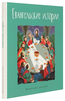 Книга «Евангельские истории» -  твердый переплёт, кол-во страниц - 84, издательство «Глагол»,  серия «Православие для детей», ISBN 978-5-6043455-4-2, 2024 год