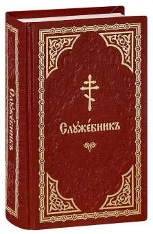 Книга «Служебник на церковно-славянском языке» -  твердый переплёт, кол-во страниц - 639, издательство «Свято-Елисаветинский монастырь»,  ISBN 978-985-7124-33-6, 2017 год