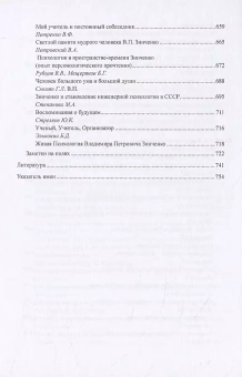 Книга «Память и воспоминания» - автор Зинченко Владимир Петрович, твердый переплёт, кол-во страниц - 762, издательство «Центр гуманитарных инициатив»,  ISBN 978-5-98712-218-1, 2021 год