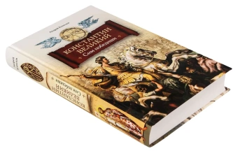 Книга «Константин Великий. Роман в 2 томах. Том 1. Сим победиши. Том 2. Равноапостольный» - автор Кошелев Андрей, твердый переплёт, кол-во страниц - 1096, издательство «Сибирская благозвонница»,  ISBN 978-5-00127-395-0, 2024 год