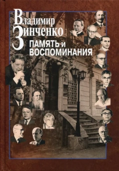 Книга «Память и воспоминания» - автор Зинченко Владимир Петрович, твердый переплёт, кол-во страниц - 762, издательство «Центр гуманитарных инициатив»,  ISBN 978-5-98712-218-1, 2021 год