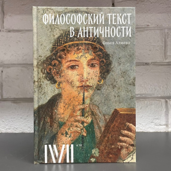 Книга «Философский текст в античности» - автор Алиева Ольга Валерьевна, твердый переплёт, кол-во страниц - 168, издательство «Rosebud Publishing»,  ISBN 978-5-905712-54-8, 2022 год