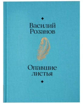 Книга «Опавшие листья» - автор Розанов Василий Васильевич, твердый переплёт, кол-во страниц - 448, издательство «Альпина Паблишер»,  серия «Главные книги русской литературы», ISBN 978-5-9614-8511-0, 2024 год