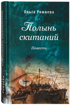 Книга «Полынь скитаний. Повесть» - автор Рожнёва Ольга Леонидовна, твердый переплёт, кол-во страниц - 672, издательство «Сретенский монастырь»,  ISBN 978-5-7533-1688-2, 2024 год