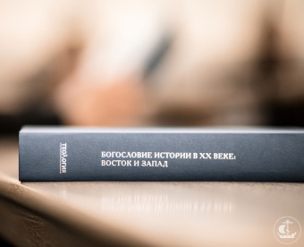 Книга «Богословие истории в ХХ веке. Восток и Запад» -  твердый переплёт, кол-во страниц - 564, издательство «СПбДА»,  серия «Теология. История и современность», ISBN 978-5-6048867-6-2, 2023 год