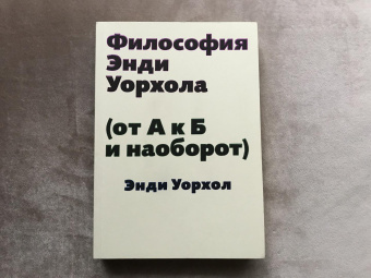 Книга «Философия Энди Уорхола (от А к Б и наоборот)» - автор Уорхол Энди, мягкий переплёт, кол-во страниц - 268, издательство «Ad Marginem»,  ISBN 978-5-91103-267-8, 2022 год