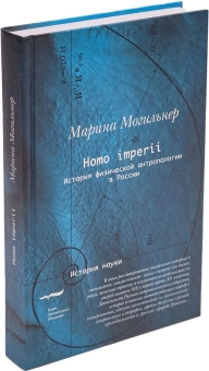 Книга «Homo imperii. Очерки истории физической антропологии в России. Конец XIX - начало XX вв» - автор Могильнер Марина, твердый переплёт, кол-во страниц - 512, издательство «Новое литературное обозрение»,  серия «История науки», ISBN 978-5-86793-567-2, 2008 год