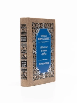 Книга «Простые истины сердца. Внутренняя жизнь. Слова и проповеди» - автор Феофан Затворник святитель, твердый переплёт, кол-во страниц - 544, издательство «Правило веры»,  ISBN 978-5-94759-155-2, 2013 год