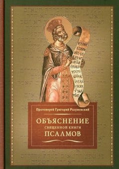 Книга «Объяснение священной книги Псалмов» - автор Григорий Разумовский протоиерей, твердый переплёт, кол-во страниц - 992, издательство «ПСТГУ»,  ISBN 978-5-7429-1554-6, 2023 год