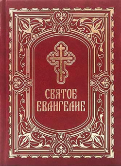 Книга «Святое Евангелие» -  твердый переплёт, кол-во страниц - 544, издательство «Благовест»,  ISBN 978-5-9968-0641-6, 2023 год