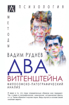 Книга «Два Витгенштейна. Философско-патографический анализ » - автор Руднев Вадим Петрович, твердый переплёт, кол-во страниц - 201, издательство «Альма-Матер»,  серия «Методы психологии», ISBN 978-5-6047268-5-3, 2022 год