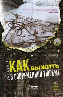 Книга «Как выжить в современной тюрьме. В 2-х книгах. Книга 2. Пять литров крови. По каплям » - автор Симонов Станислав Юрьевич, твердый переплёт, кол-во страниц - 360, издательство «Городец»,  серия «Основы безопасности жизнедеятельности», ISBN 220x150x21 , 2021 год