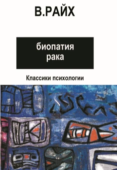 Книга «Открытие Оргона. Биопатия рака» - автор Райх Вильгельм, твердый переплёт, кол-во страниц - 414, издательство «Центр гуманитарных инициатив»,  серия «Классики психологии», ISBN 978-5-89163-365-0, 2023 год