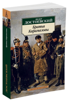 Книга «Братья Карамазовы» - автор Достоевский Федор Михайлович, мягкий переплёт, кол-во страниц - 896, издательство «Азбука»,  серия «Азбука-классика (pocket-book)», ISBN 978-5-389-01463-3, 2024 год