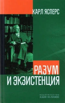 Книга «Разум и экзистенция» - автор Ясперс Карл, твердый переплёт, кол-во страниц - 336, издательство «Канон+»,  ISBN 978-5-88373-347-4, 2023 год