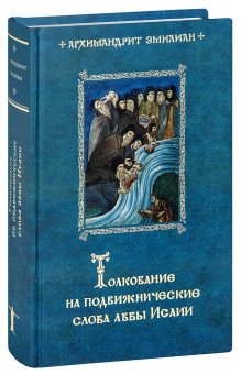 Книга «Толкование на подвижнические слова аввы Исайи» - автор Эмилиан (Вафидис) архимандрит, твердый переплёт, кол-во страниц - 576, издательство «Ново-Тихвинский монастырь»,  ISBN 978-5-94512-131-7, 2017 год