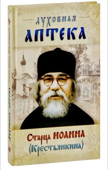 Книга «"Духовная аптека" старца Иоанна (Крестьянкина). Наставления, уроки, молитвы » -  твердый переплёт, кол-во страниц - 192, издательство «Ковчег»,  ISBN 978-5-906652-63-8, 2022 год