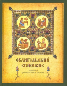 Книга «Евангельский синопсис. Учебное пособие для изучающих Священное Писание Нового Завета » - автор Алексей Емельянов священник, твердый переплёт, кол-во страниц - 177, издательство «ПСТГУ»,  ISBN 978-5-7429-1161-6, 2024 год