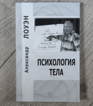 Книга «Психология тела. Биоэнергетический анализ тела» - автор Лоуэн Александр, мягкий переплёт, кол-во страниц - 226, издательство «Корвет»,  ISBN 978-5-7312-0334-0, 2016 год