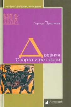 Книга «Древняя Спарта и ее герои» - автор Печатнова Лариса, твердый переплёт, кол-во страниц - 240, издательство «Ломоносов»,  серия «История. География. Этнография», ISBN 978-5-91678-757-3, 2022 год